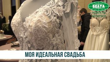 Выставка-интерактив "Моя идеальная свадьба"