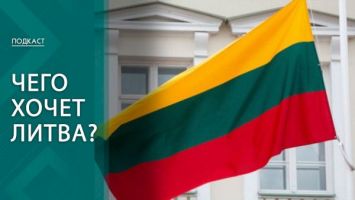 Литовский форпост! | Зачем Литва вооружается и что это значит для Беларуси? | ПОДКАСТ