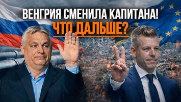 Брюссель выиграл бой, но проиграл ВОЙНУ? // Венгрия БЕЗ Орбана: расклад после выборов!