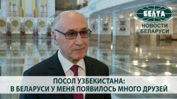 Посол Узбекистана: в Беларуси у меня появилось много друзей