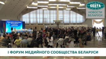 СМИ в эпоху цифровизации: I Форум медийного сообщества Беларуси проходит в Минске