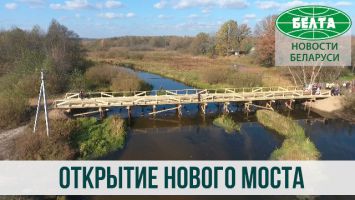Открытие автомобильного моста в деревне Крынка Осиповичского района
