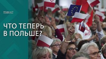 Политический маскарад и борьба за наследие // Как в Польше делят власть после выборов