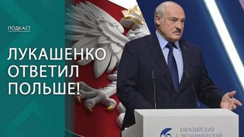 Польские сны о Беларуси. К чему призвал генерал Скшипчак и что ответил Лукашенко? | ПОДКАСТ