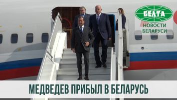 Дмитрий Медведев прибыл в Беларусь