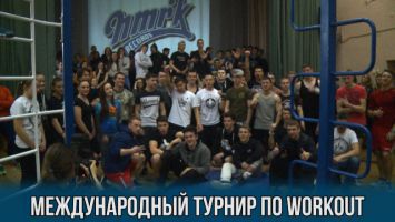 Международный турнир по Workout в Минске
