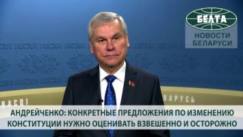Андрейченко: конкретные предложения по изменению Конституции нужно оценивать взвешенно и осторожно