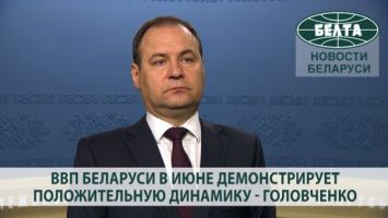 ВВП Беларуси в июне демонстрирует положительную динамику - Головченко