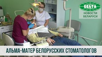 Альма-матер белорусских стоматологов