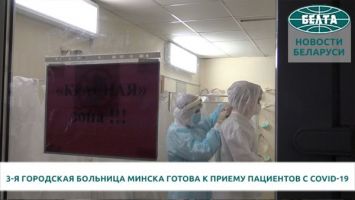 3-я городская больница Минска готова к приему пациентов с COVID-19