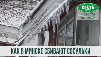 Как в Минске сбивают сосульки