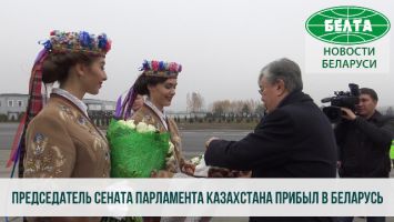 Председатель Сената Парламента Казахстана прилетел в Беларусь