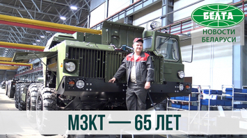 65 лет Минскому заводу колесных тягачей