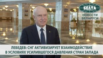 Лебедев: СНГ активизирует взаимодействие в условиях усилившегося давления стран Запада