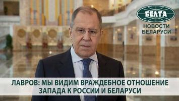 Лавров: мы видим враждебное отношение Запада к России и Беларуси