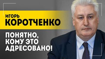 "Не надо здесь никакого пиара!" // Коротченко про новую ядерную доктрину России, репутацию Лукашенко 