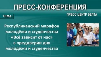 Республиканский марафон молодежи и студенчества &quot;Все зависит от нас&quot; начнется 23 июня в Минске