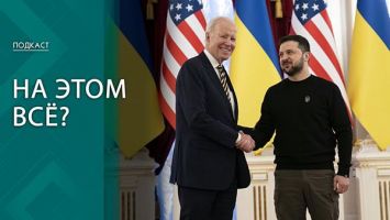 Почему США оставили Украину без денег и чем поможет ЕС? | ПОДКАСТ