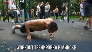 Workout тренировка в Минске