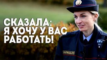 Белоруска 10 лет служит в милиции! // Ее никто не поддерживал, но она все равно стала участковым!