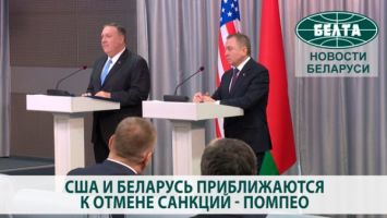 США и Беларусь приближаются к отмене санкций - Помпео