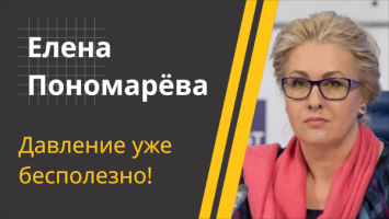 Пономарёва: Россия уже другая! // Ультиматумы США не работают? // Послание Лукашенко и Путина Западу