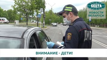 Акция "Внимание дети!" стартовала в Беларуси