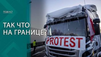 "Они отбирают нашу работу! "Блокада украинской границы: как реагирует мир? | ПОДКАСТ