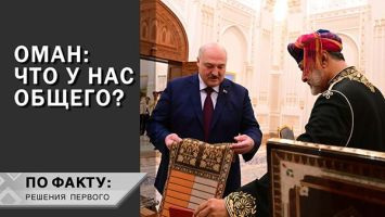 Лукашенко: Чем богаче человек, тем дороже пояс! // Подарки султану, &quot;Сохар&quot; и интересы на Востоке