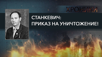 "Весь скот изъять". Что делал Станкевич на посту губернатора оккупированного Борисова?