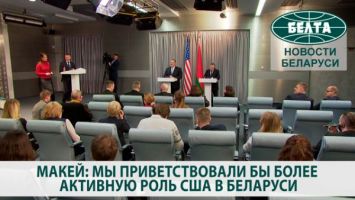 Макей: мы приветствовали бы более активную роль США в Беларуси