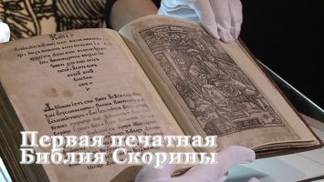 Уникальное видео: первая печатная Библия Скорины