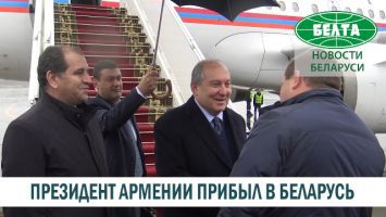 Президент Армении прилетел в Беларусь