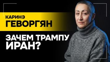 Геворгян: Наступает ЧАС Х! // Что может сделать Лукашенко? | США ударят по ИРАНУ?