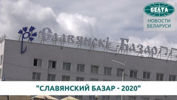 "Славянский базар - 2020"