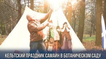Кельтский праздник осени Самайн в Ботаническом саду Минска