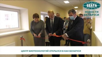 Центр биотехнологий открылся в НАН Беларуси