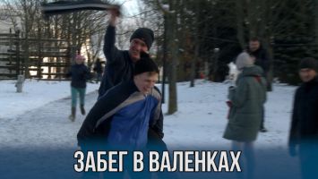 Веселый забег в валенках в Минске