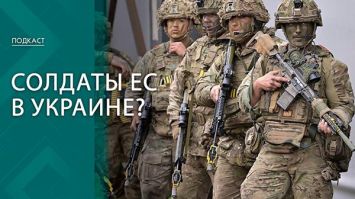 Что говорят на Западе об отправке войск в Украину и как реагирует Москва? | ПОДКАСТ