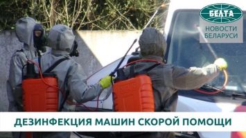 Пункт круглосуточной дезинфекции машин скорой помощи заработал в Борисове