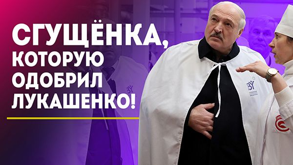 Лукашенко: Дай мне то, что без всяких добавок! // НАСТОЯЩАЯ сгущёнка: от фермы до банки за 12 часов!
