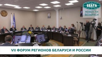 VII Форум регионов Беларуси и России стартовал в Минске