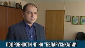Гендиректор "Беларуськалия" о ЧП на предприятии и помощи семьям погибших