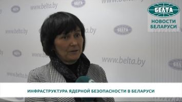 Инфраструктура ядерной безопасности в Беларуси создается с учетом международных подходов - Госатомнадзор