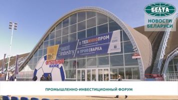 Белорусский промышленно-инвестиционный форум стартовал в Минске