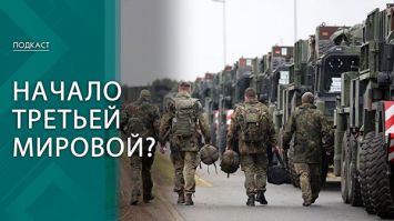 "День Х"! // Как НАТО репетирует войну с Россией? | ПОДКАСТ 
