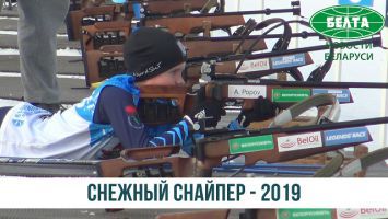 Финальные соревнования "Снежный снайпер" проходят в "Раубичах"