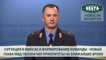 Ситуация в Минске и формирование команды - новый глава МВД обозначил приоритеты на ближайшее время
