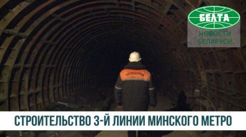 Строительство третьей ветки минского метро