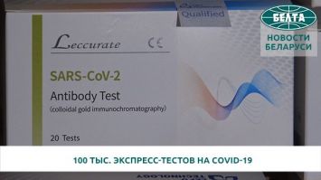 В Беларусь поступили 100 тыс экспресс-тестов на антитела к СOVID-19 